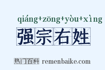 强宗右姓是什么意思的图片